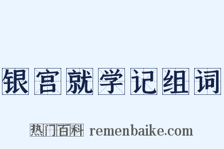 银宫就学记组词是什么意思的图片